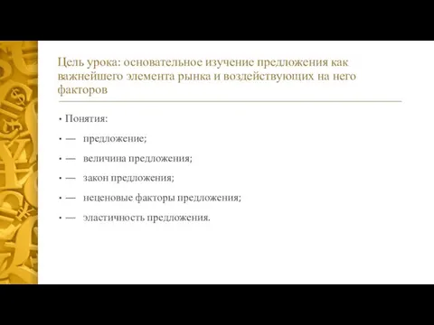 Цель урока: основательное изучение предложения как важнейшего элемента рынка и воздействующих на