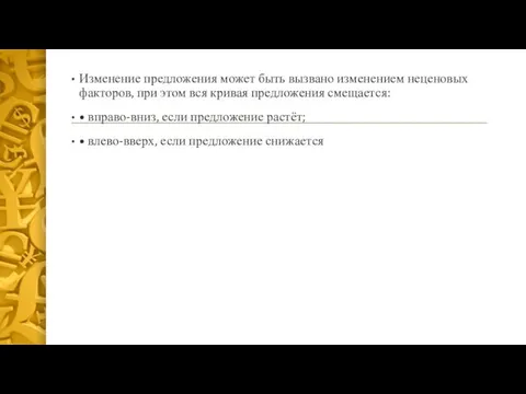 Изменение предложения может быть вызвано изменением неценовых факторов, при этом вся кривая