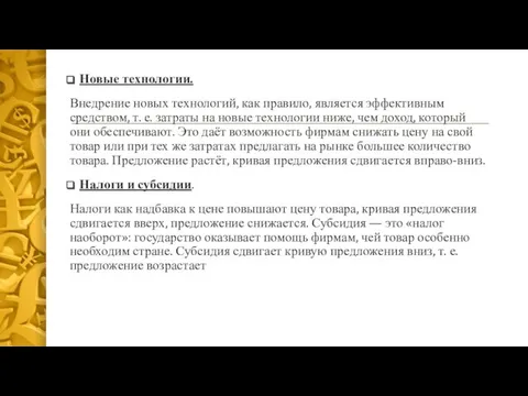 Новые технологии. Внедрение новых технологий, как правило, является эффективным средством, т. е.