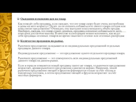 Ожидания изменения цен на товар. Как поведёт себя продавец, если ожидает, что