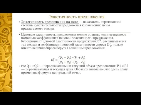 Эластичность предложения Эластичность предложения по цене — показатель, отражающий степень чувствительности предложения