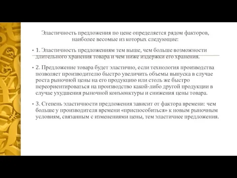 Эластичность предложения по цене определяется рядом факторов, наиболее весомые из которых следующие: