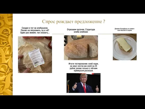 Спрос рождает предложение ?