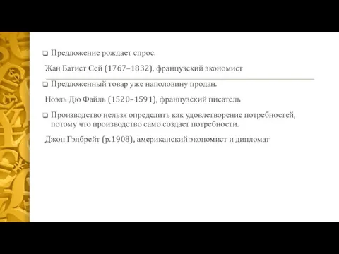 Предложение рождает спрос. Жан Батист Сей (1767–1832), французский экономист Предложенный товар уже