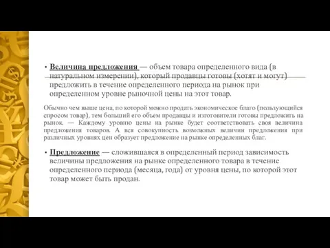 Величина предложения — объем товара определенного вида (в натуральном измерении), который продавцы