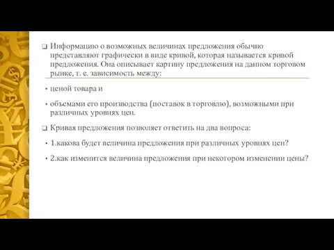 Информацию о возможных величинах предложения обычно представляют графически в виде кривой, которая