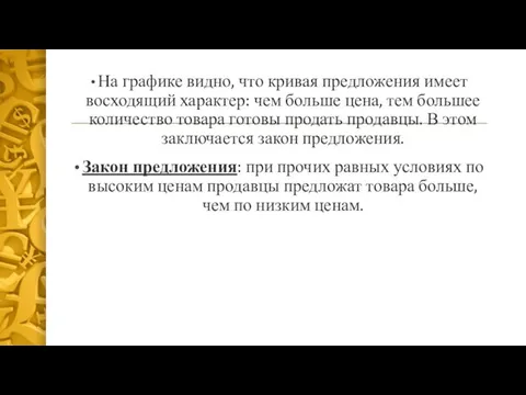 На графике видно, что кривая предложения имеет восходящий характер: чем больше цена,