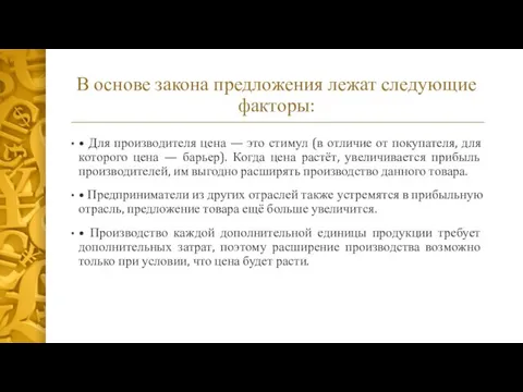 В основе закона предложения лежат следующие факторы: • Для производителя цена —