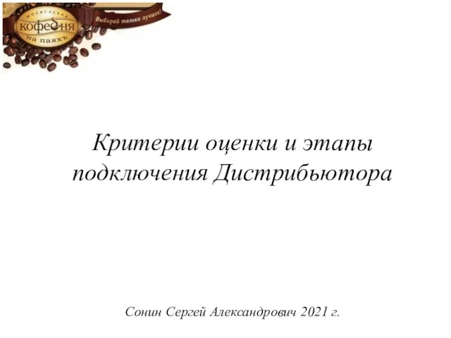 Критерии оценки и этапы подключения Дистрибьютора Сонин Сергей Александрович 2021 г.