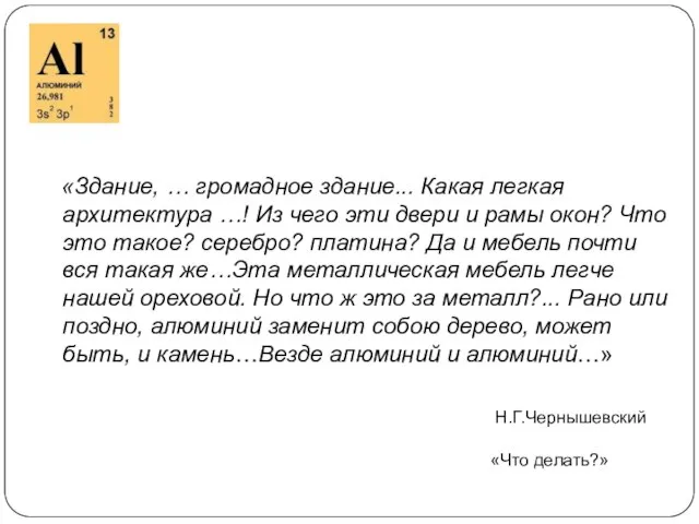 «Здание, … громадное здание... Какая легкая архитектура …! Из чего эти двери