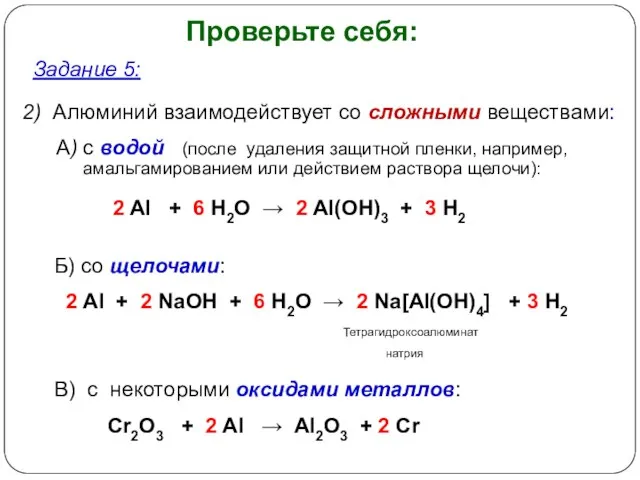 Проверьте себя: Б) со щелочами: 2 Al + 2 NaOH + 6