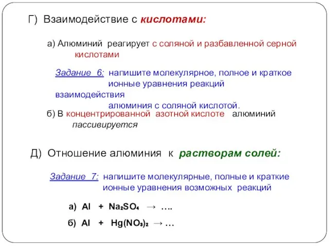 а) Алюминий реагирует с соляной и разбавленной серной кислотами Задание 6: напишите