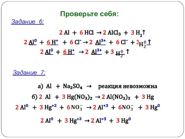 Проверьте себя: Задание 6: Задание 7: