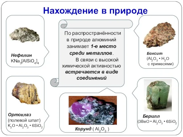 По распространённости в природе алюминий занимает 1-е место среди металлов. В связи