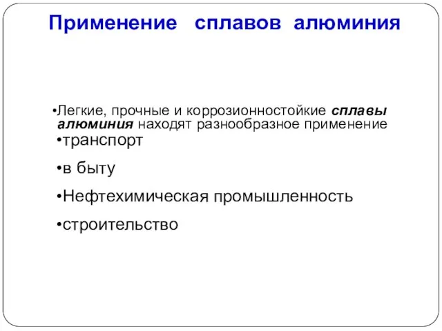 Применение сплавов алюминия Легкие, прочные и коррозионностойкие сплавы алюминия находят разнообразное применение