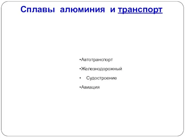 Сплавы алюминия и транспорт Автотранспорт Железнодорожный Судостроение Авиация