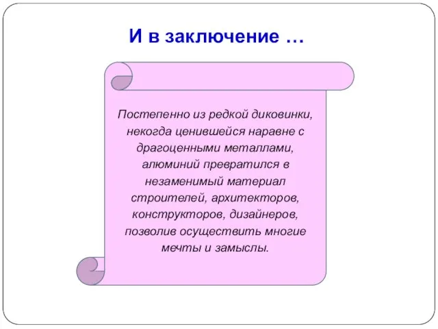 И в заключение … Постепенно из редкой диковинки, некогда ценившейся наравне с