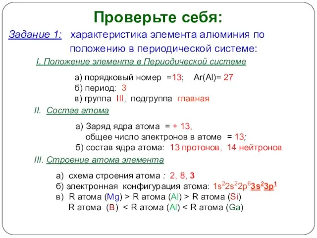 Проверьте себя: Задание 1: характеристика элемента алюминия по положению в периодической системе: