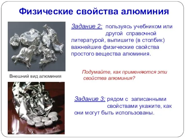 Физические свойства алюминия Внешний вид алюминия Задание 2: пользуясь учебником или другой