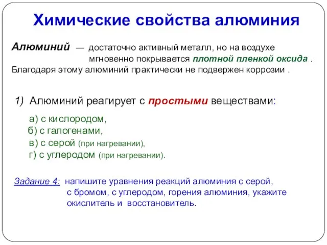 Химические свойства алюминия Алюминий — достаточно активный металл, но на воздухе мгновенно