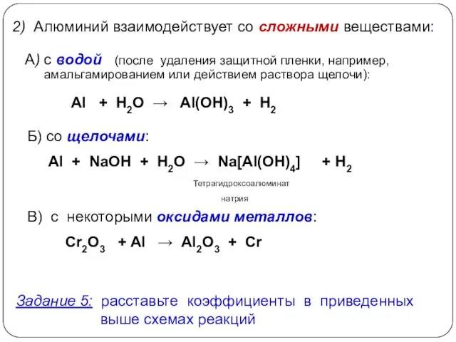 2) Алюминий взаимодействует со сложными веществами: Б) со щелочами: Al + NaOH