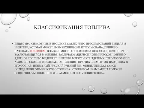 КЛАССИФИКАЦИЯ ТОПЛИВА ВЕЩЕСТВА, СПОСОБНЫЕ В ПРОЦЕССЕ КАКИХ-ЛИБО ПРЕОБРАЗОВАНИЙ ВЫДЕЛЯТЬ ЭНЕРГИЮ, КОТОРАЯ МОЖЕТ