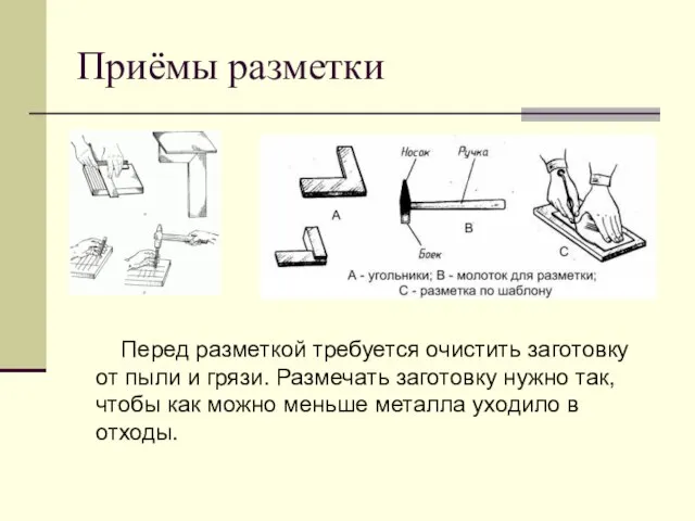 Приёмы разметки Перед разметкой требуется очистить заготовку от пыли и грязи. Размечать