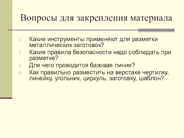 Вопросы для закрепления материала Какие инструменты применяют для разметки металлических заготовок? Какие