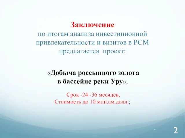 Заключение по итогам анализа инвестиционной привлекательности и визитов в РСМ предлагается проект: