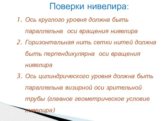 Поверки нивелира: Ось круглого уровня должна быть параллельна оси вращения нивелира Горизонтальная