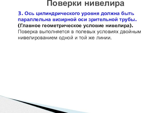 Поверки нивелира 3. Ось цилиндрического уровня должна быть параллельна визирной оси зрительной