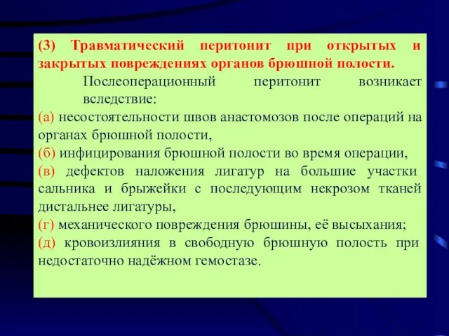 (3) Травматический перитонит при открытых и закрытых повреждениях органов брюшной полости. Послеоперационный