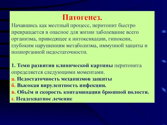 Патогенез. Начавшись как местный процесс, перитонит быстро превращается в опасное для жизни