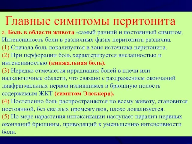 Главные симптомы перитонита а. Боль в области живота -самый ранний и постоянный