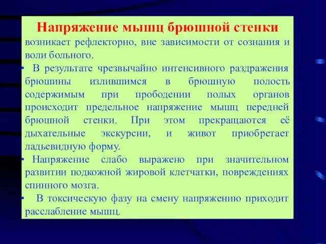 Напряжение мышц брюшной стенки возникает рефлекторно, вне зависимости от сознания и воли