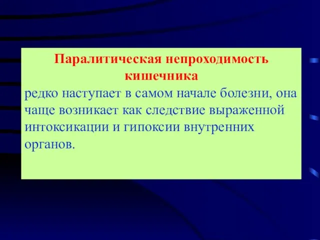 Паралитическая непроходимость кишечника редко наступает в самом начале болезни, она чаще возникает