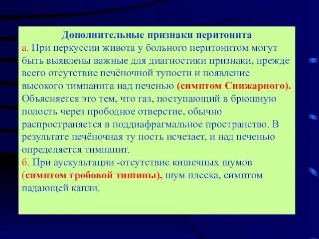 Дополнительные признаки перитонита а. При перкуссии живота у больного перитонитом могут быть