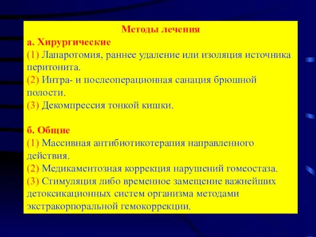 Методы лечения а. Хирургические (1) Лапаротомия, раннее удаление или изоляция источника перитонита.