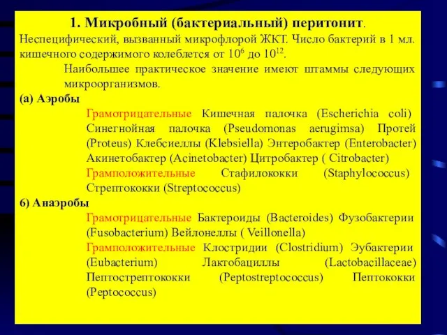 1. Микробный (бактериальный) перитонит. Неспецифический, вызванный микрофлорой ЖКТ. Число бактерий в 1