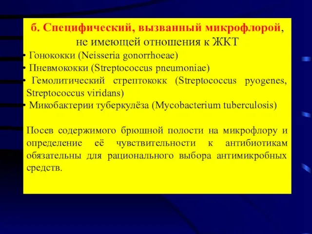 б. Специфический, вызванный микрофлорой, не имеющей отношения к ЖКТ Гонококки (Neisseria gonorrhoeae)