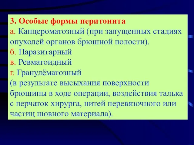 3. Особые формы перитонита а. Канцероматозный (при запущенных стадиях опухолей органов брюшной