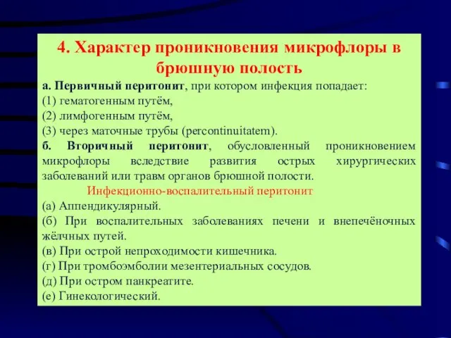 4. Характер проникновения микрофлоры в брюшную полость а. Первичный перитонит, при котором