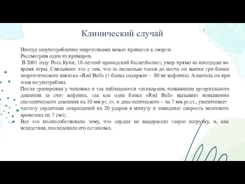 Клинический случай Иногда злоупотребление энергетиками может привести к смерти. Рассмотрим один из