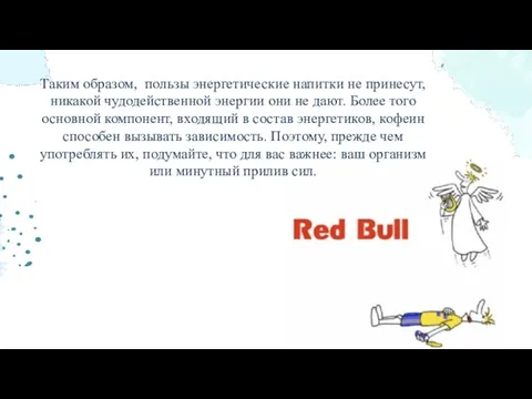 Таким образом, пользы энергетические напитки не принесут, никакой чудодейственной энергии они не