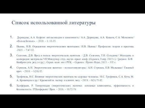 Список использованной литературы Деревцова, А.А. Кофеин: интоксикация и зависимость./ А.А. Деревцова, А.А.