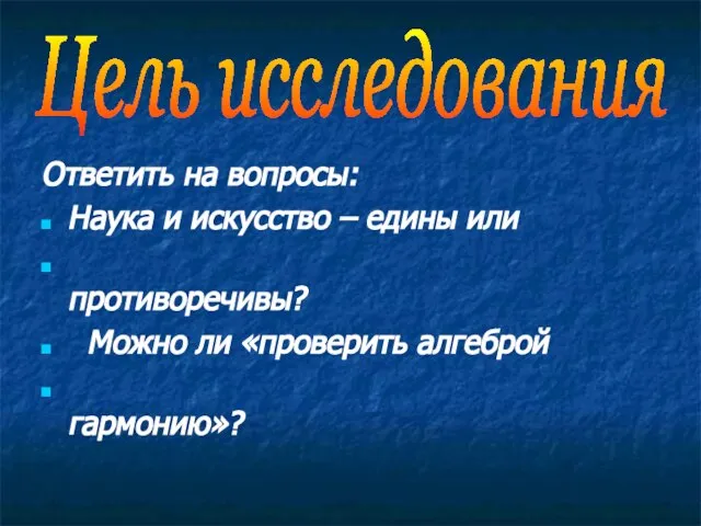 Ответить на вопросы: Наука и искусство – едины или противоречивы? Можно ли