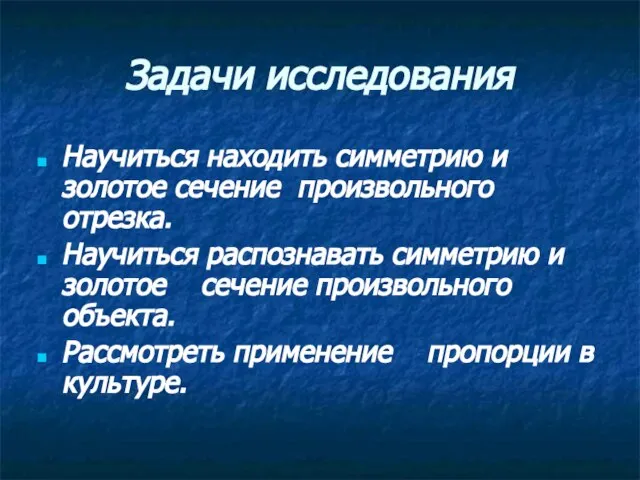 Задачи исследования Научиться находить симметрию и золотое сечение произвольного отрезка. Научиться распознавать