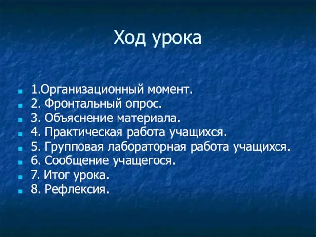 Ход урока 1.Организационный момент. 2. Фронтальный опрос. 3. Объяснение материала. 4. Практическая