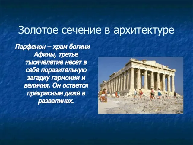 Золотое сечение в архитектуре Парфенон – храм богини Афины, третье тысячелетие несет