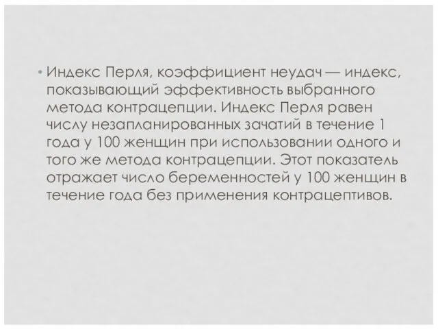 Индекс Перля, коэффициент неудач — индекс, показывающий эффективность выбранного метода контрацепции. Индекс